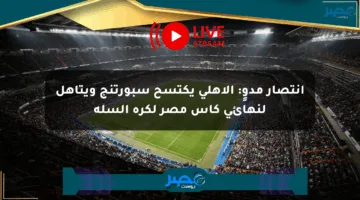 انتصار مدوٍ: الأهلي يكتسح سبورتنج ويتأهل لنهائي كأس مصر لكرة السلة